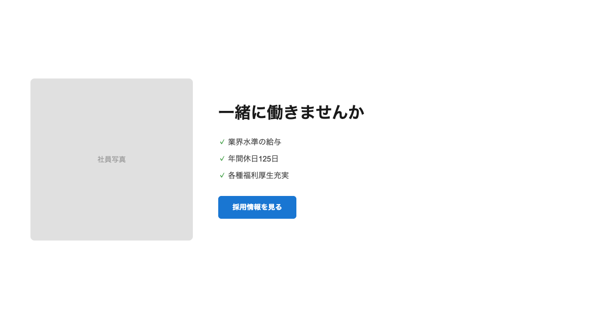 刷新前の採用ページ：白背景に社員写真と箇条書きが並ぶ没個性な構成